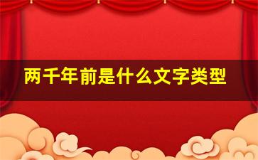 两千年前是什么文字类型