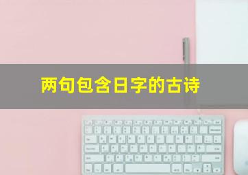 两句包含日字的古诗