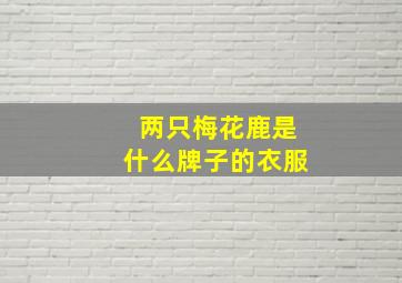 两只梅花鹿是什么牌子的衣服