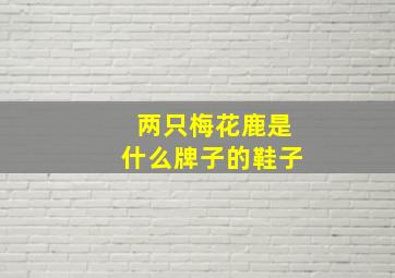 两只梅花鹿是什么牌子的鞋子