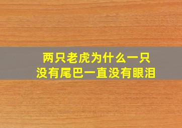 两只老虎为什么一只没有尾巴一直没有眼泪