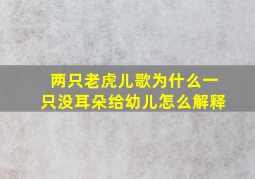 两只老虎儿歌为什么一只没耳朵给幼儿怎么解释