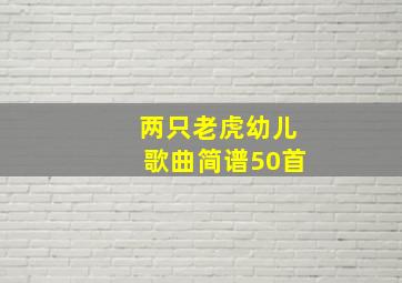 两只老虎幼儿歌曲简谱50首