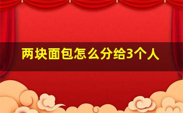 两块面包怎么分给3个人