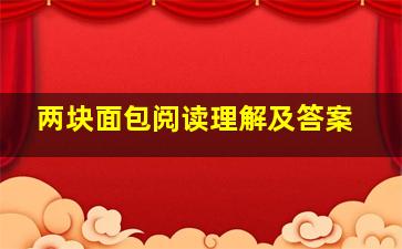 两块面包阅读理解及答案