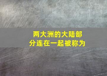 两大洲的大陆部分连在一起被称为