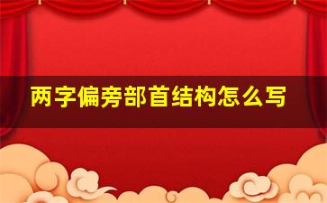 两字偏旁部首结构怎么写