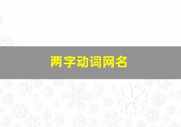 两字动词网名