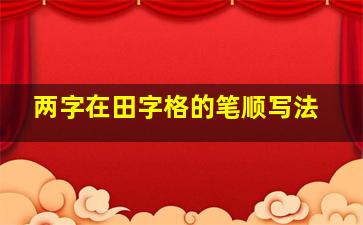 两字在田字格的笔顺写法