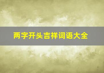 两字开头吉祥词语大全