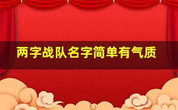 两字战队名字简单有气质