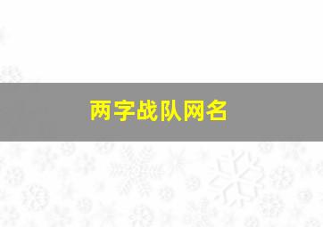 两字战队网名