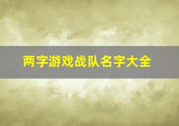 两字游戏战队名字大全