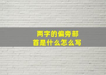 两字的偏旁部首是什么怎么写