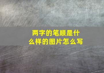 两字的笔顺是什么样的图片怎么写