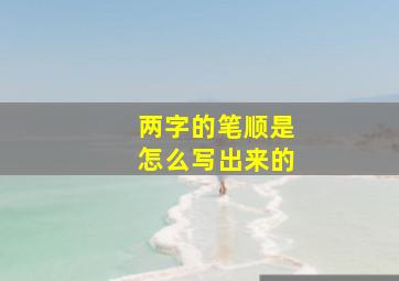 两字的笔顺是怎么写出来的