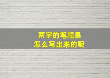 两字的笔顺是怎么写出来的呢