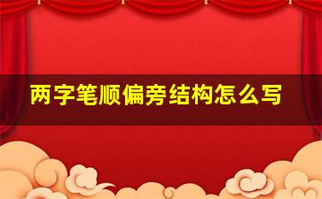 两字笔顺偏旁结构怎么写