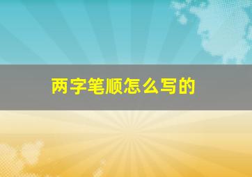 两字笔顺怎么写的