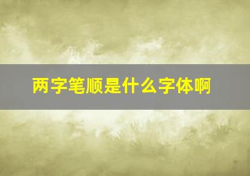 两字笔顺是什么字体啊