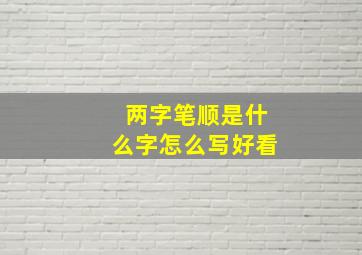 两字笔顺是什么字怎么写好看