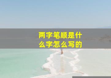 两字笔顺是什么字怎么写的