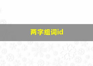 两字组词id