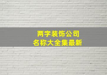 两字装饰公司名称大全集最新