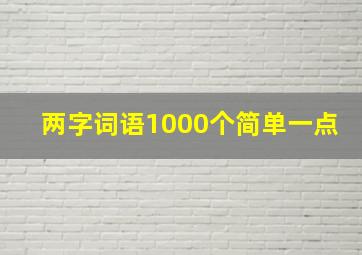 两字词语1000个简单一点