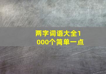 两字词语大全1000个简单一点