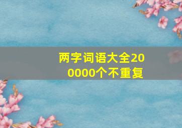 两字词语大全200000个不重复