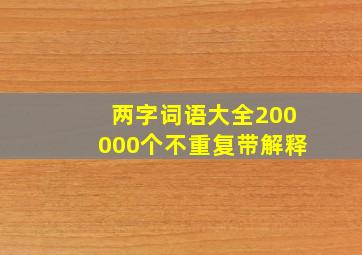 两字词语大全200000个不重复带解释