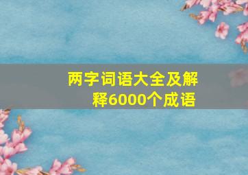 两字词语大全及解释6000个成语