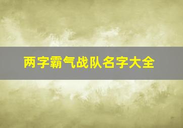 两字霸气战队名字大全