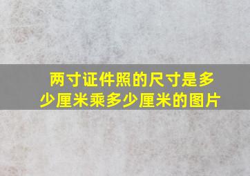 两寸证件照的尺寸是多少厘米乘多少厘米的图片