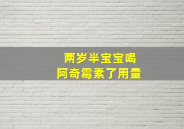 两岁半宝宝喝阿奇霉素了用量