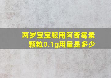 两岁宝宝服用阿奇霉素颗粒0.1g用量是多少