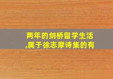 两年的剑桥留学生活,属于徐志摩诗集的有