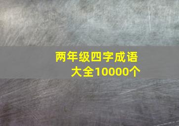 两年级四字成语大全10000个