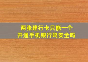 两张建行卡只能一个开通手机银行吗安全吗