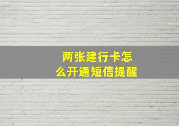 两张建行卡怎么开通短信提醒