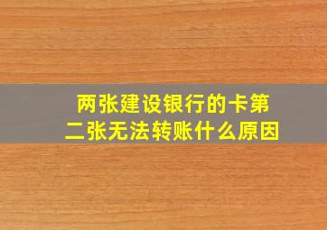 两张建设银行的卡第二张无法转账什么原因