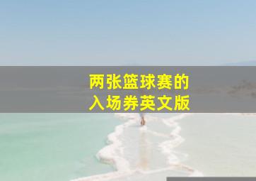 两张篮球赛的入场券英文版