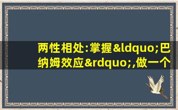 两性相处:掌握“巴纳姆效应”,做一个会“撩”的人