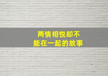 两情相悦却不能在一起的故事