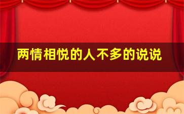 两情相悦的人不多的说说