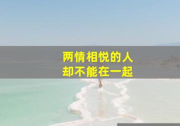 两情相悦的人却不能在一起