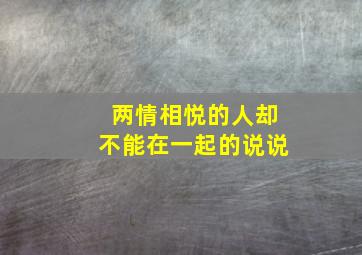 两情相悦的人却不能在一起的说说