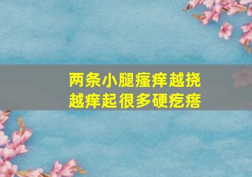 两条小腿瘙痒越挠越痒起很多硬疙瘩