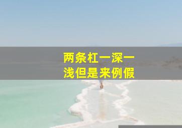 两条杠一深一浅但是来例假